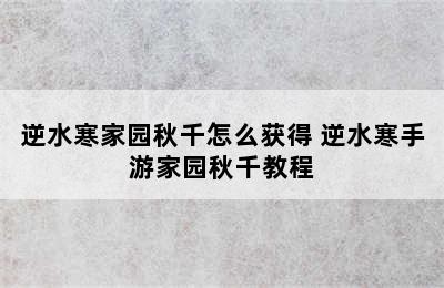 逆水寒家园秋千怎么获得 逆水寒手游家园秋千教程